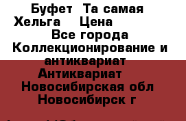 Буфет. Та самая “Хельга“ › Цена ­ 30 000 - Все города Коллекционирование и антиквариат » Антиквариат   . Новосибирская обл.,Новосибирск г.